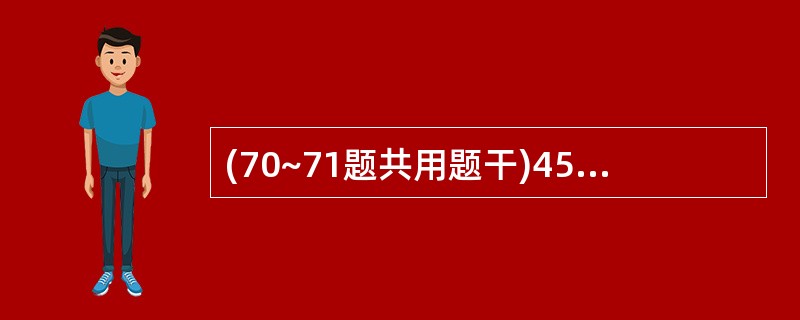 (70~71题共用题干)45岁男性患者,慢性咳嗽、咳痰五六年,每逢冬季加重。近半