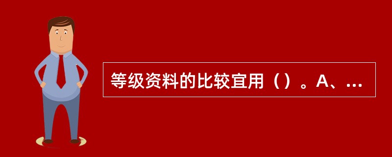 等级资料的比较宜用（）。A、t检验B、q检验C、四格表X2检验D、秩和检验E、