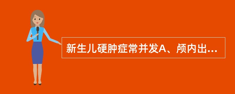 新生儿硬肿症常并发A、颅内出血B、肺出血C、肺炎、败血症D、DICE、肾功能衰竭