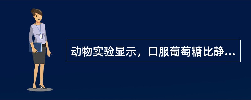 动物实验显示，口服葡萄糖比静脉注射相同剂量葡萄糖引起的胰岛素分泌更多，这是由于口