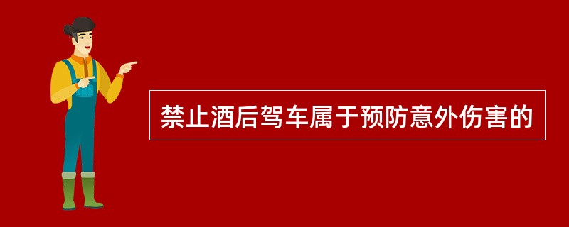 禁止酒后驾车属于预防意外伤害的