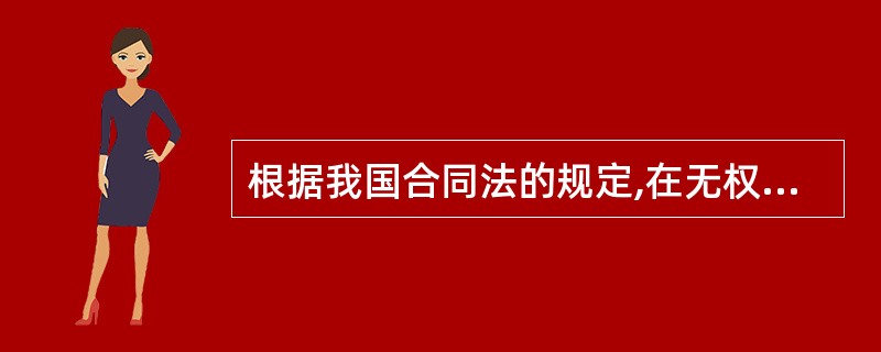 根据我国合同法的规定,在无权代理中,善意相对人享有催告权和撤销权。( )