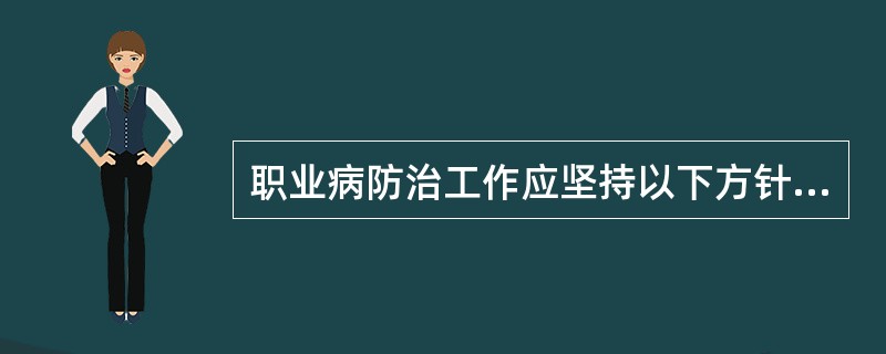 职业病防治工作应坚持以下方针A、预防为主、防治结合B、分类管理、综合治理C、预防