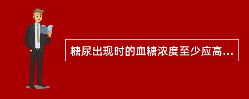糖尿出现时的血糖浓度至少应高于A、83.33mmol£¯L(1500mg£¯dl