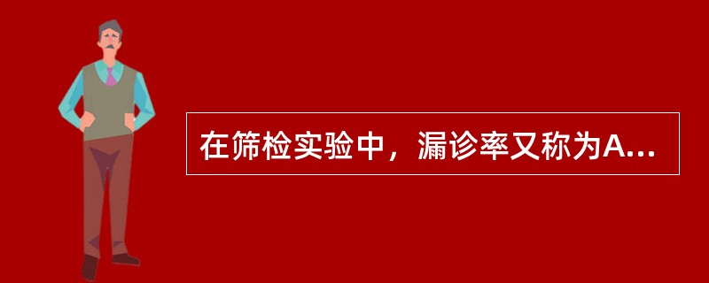 在筛检实验中，漏诊率又称为A、假阳性率B、假阴性率C、阳性预测值D、阴性预测值E