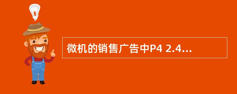 微机的销售广告中P4 2.4G£¯256M£¯80G中的2.4G是表示