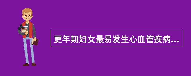 更年期妇女最易发生心血管疾病的年龄阶段为A、40～60岁B、>35岁C、50～6