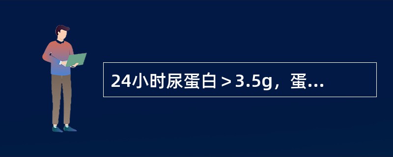 24小时尿蛋白＞3.5g，蛋白尿呈高度选择性