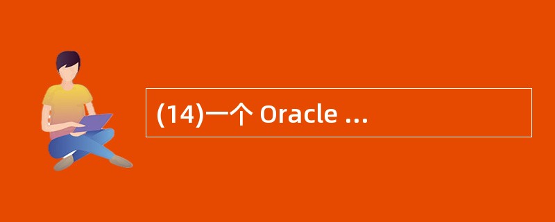 (14)一个 Oracle 服务器由一个 Oracle 数据库和 Oracle