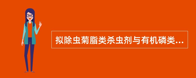 拟除虫菊脂类杀虫剂与有机磷类杀虫剂相比，最大的优点是A、高效速效B、抗药性小C、