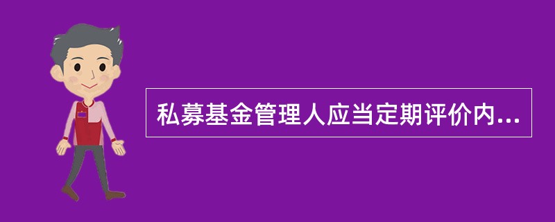 私募基金管理人应当定期评价内部控制的有效性,并随着有关法律法规的调整和经营战略、