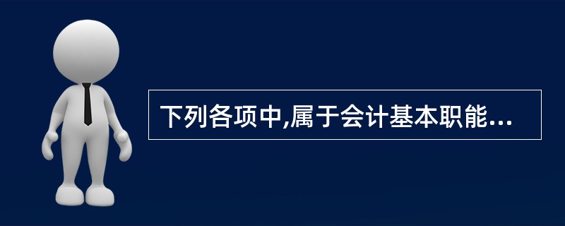 下列各项中,属于会计基本职能的是( )。