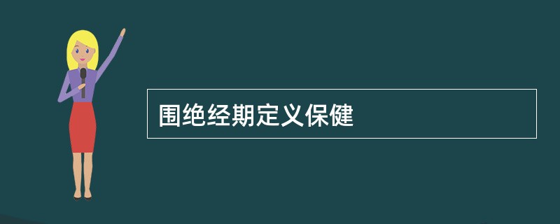 围绝经期定义保健