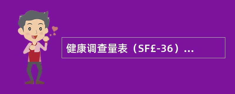 健康调查量表（SF£­36）适用于A、患者生命质量的测量B、慢性病患者生命质量的