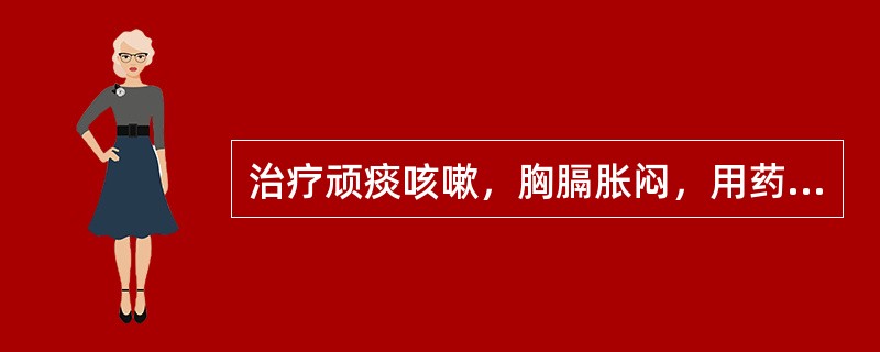 治疗顽痰咳嗽，胸膈胀闷，用药应选用的药物是( )