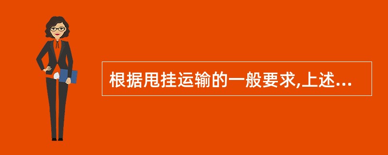 根据甩挂运输的一般要求,上述运输组织方式( )满足要求。