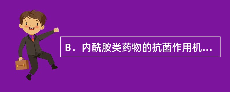 B．内酰胺类药物的抗菌作用机制是其抑制了细菌的A、DNA螺旋酶B、细胞壁合成C、