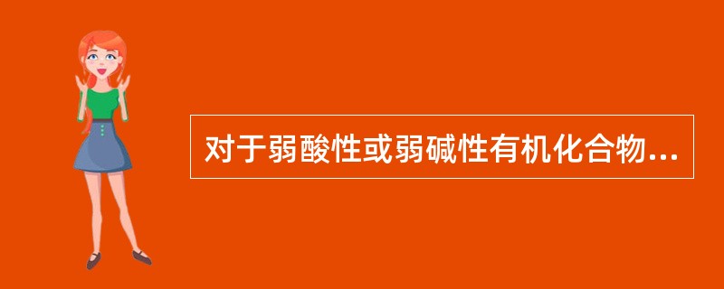 对于弱酸性或弱碱性有机化合物，只有pH条件合适，才易发挥毒性效应