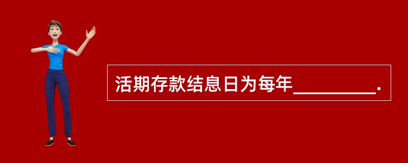 活期存款结息日为每年_________.