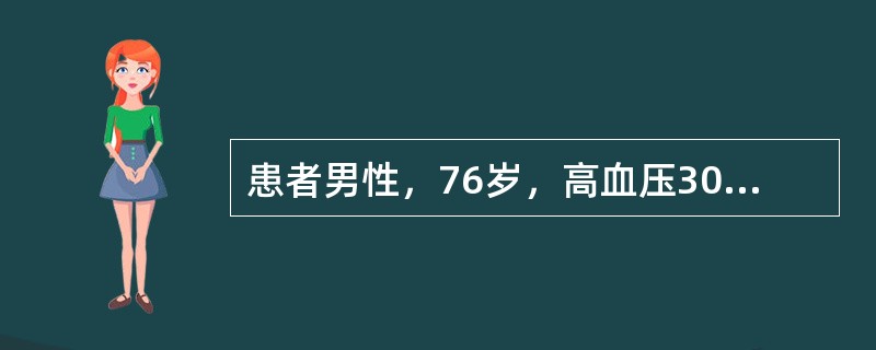 患者男性，76岁，高血压30余年，平时血压在150～180£¯90～110mmH