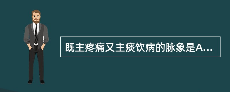 既主疼痛又主痰饮病的脉象是A、滑脉B、紧脉C、数脉D、涩脉E、弦脉