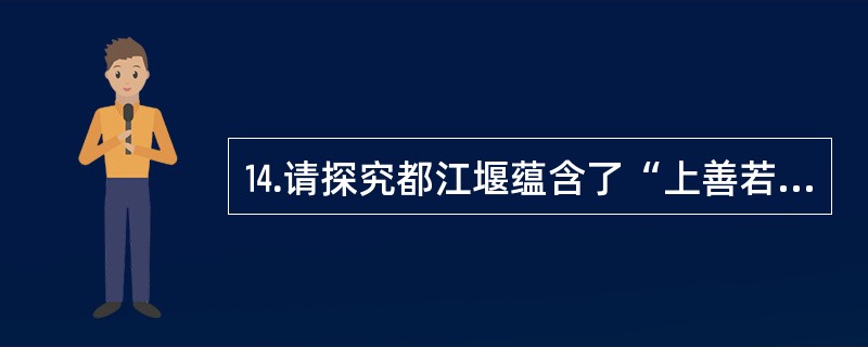 ⒕请探究都江堰蕴含了“上善若水”的哪几层深意。(6分)