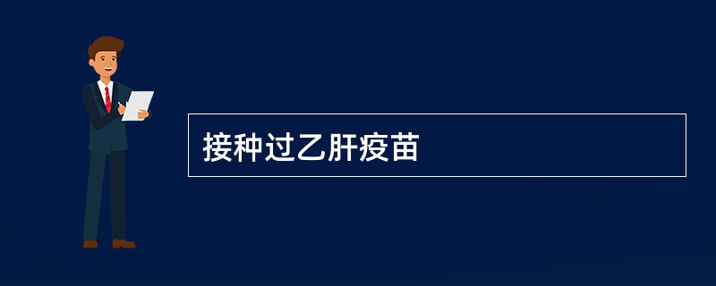 接种过乙肝疫苗