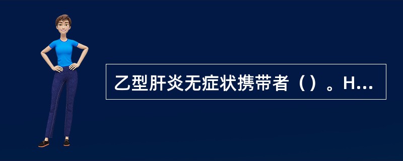 乙型肝炎无症状携带者（）。HbsAg抗£­HbsAg抗HbeAg抗HBcAg
