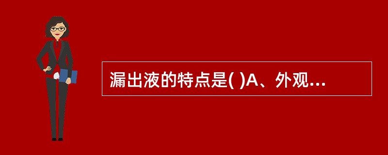 漏出液的特点是( )A、外观脓性B、能自凝C、比重<1.018D、黏蛋白定性阳性