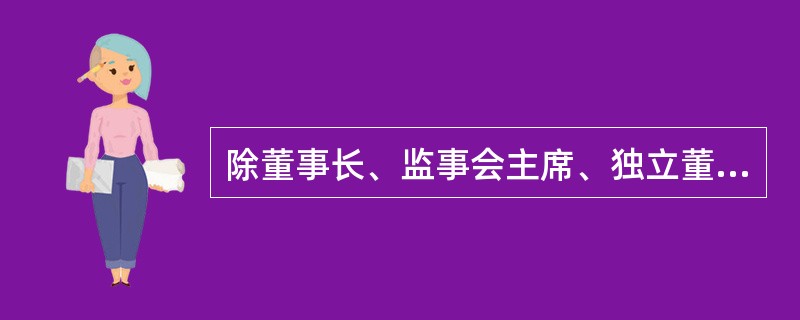 除董事长、监事会主席、独立董事以外的董事、监事和财务负责人的任职资格,由期货公司