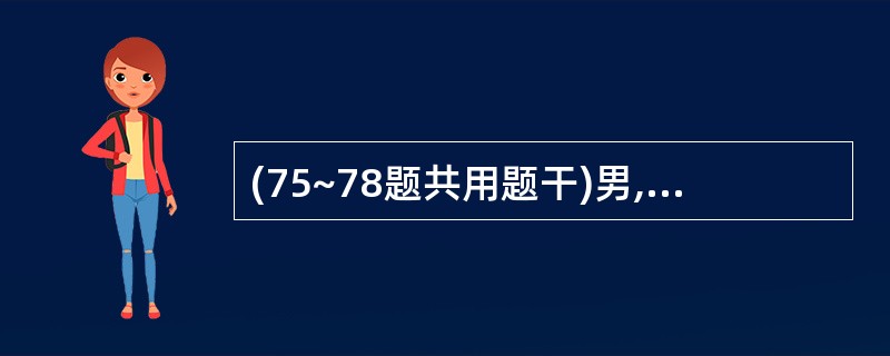 (75~78题共用题干)男,48岁,1年来每于剧烈活动时或饱餐后发作剑突下疼痛,
