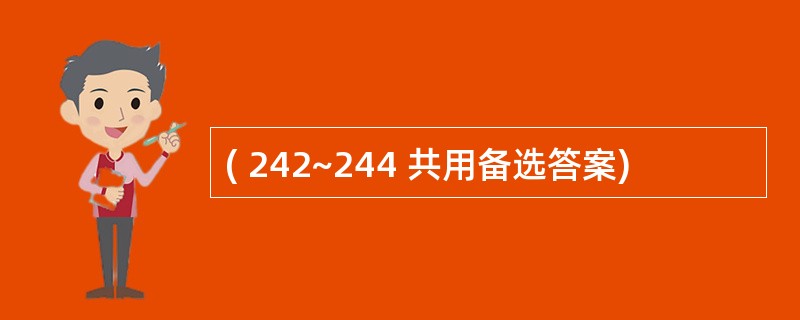 ( 242~244 共用备选答案)