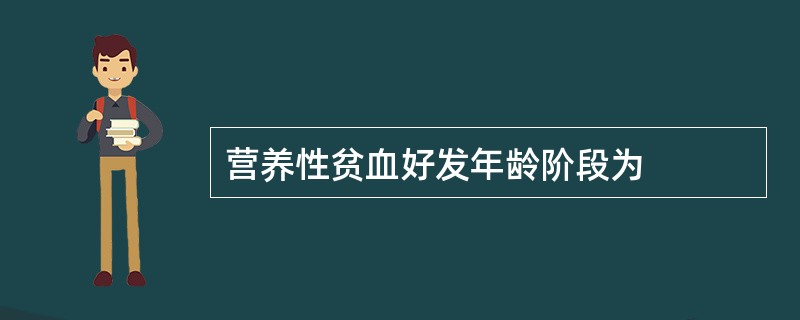 营养性贫血好发年龄阶段为