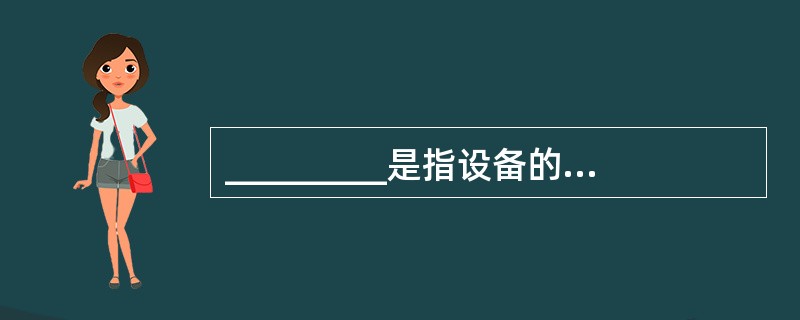 _________是指设备的制造者在出售某项设备后,立即按照特定条款从购买者手中