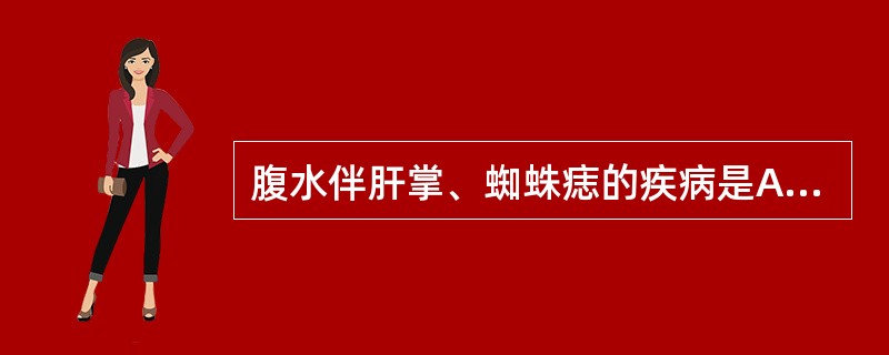 腹水伴肝掌、蜘蛛痣的疾病是A、右心衰竭B、慢性肾小球肾炎C、肝硬化D、甲状腺功能