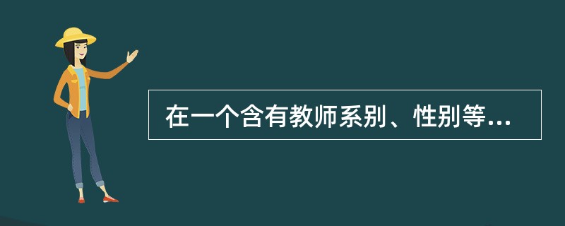  在一个含有教师系别、性别等字段的数据库中,若要统计每个系男女教师的人数,应使