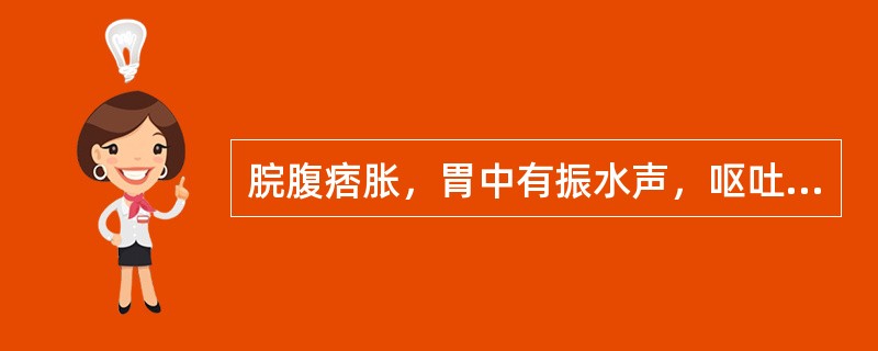 脘腹痞胀，胃中有振水声，呕吐清水痰涎，口淡不渴。宜诊断为