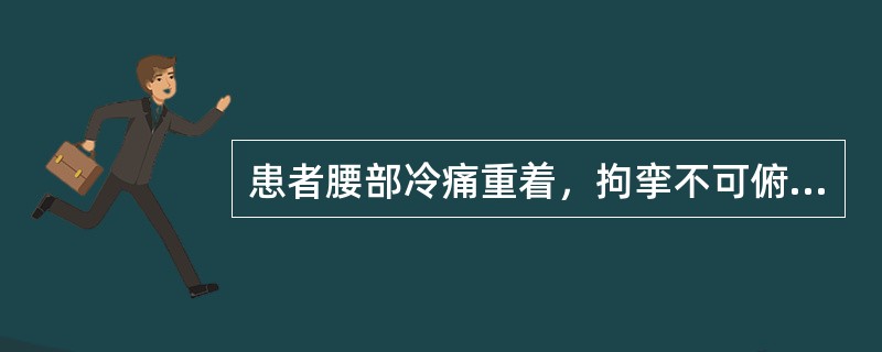 患者腰部冷痛重着，拘挛不可俯仰，舌淡，苔白，脉紧，针灸治疗除阿是穴、大肠俞、委中