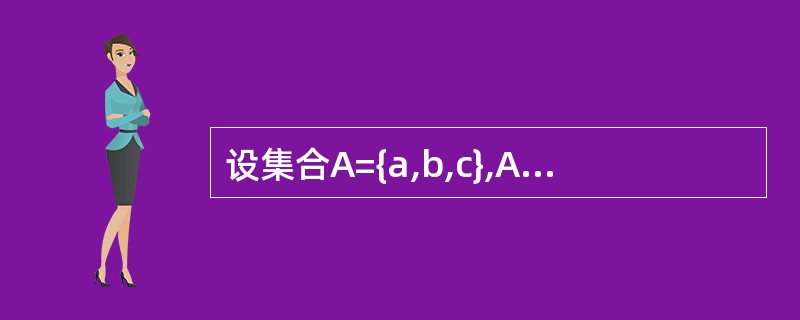 设集合A={a,b,c},A上的二元关系R={,,}。下面命题中为假的是