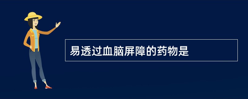 易透过血脑屏障的药物是