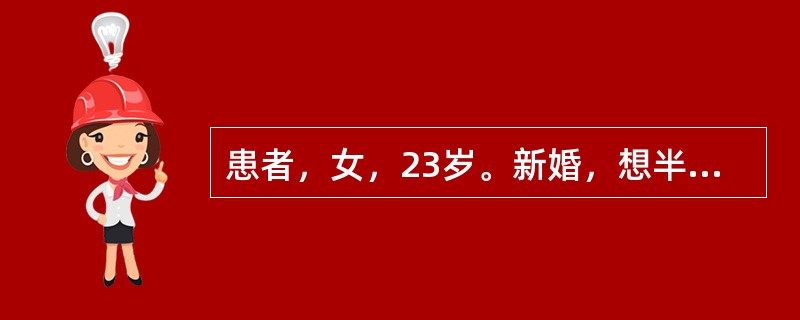 患者，女，23岁。新婚，想半年后要孩子，应首选的避孕方法是A、宫内节育器B、口服