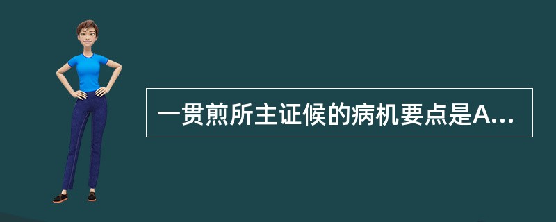 一贯煎所主证候的病机要点是A、肝血不足，疏泄失常B、肝肾阴虚，肝气郁滞C、肝郁血