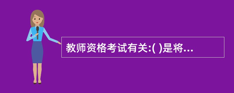 教师资格考试有关:( )是将教学目标逐级细分成彼此相联的各种子目标的过程。 -