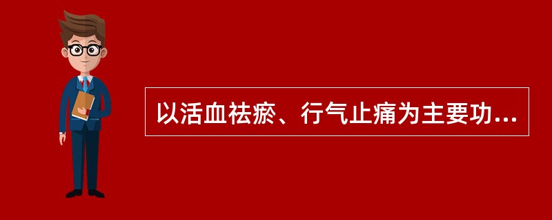 以活血祛瘀、行气止痛为主要功用的方剂是( )A、温经汤B、暖肝煎C、天台乌药散D