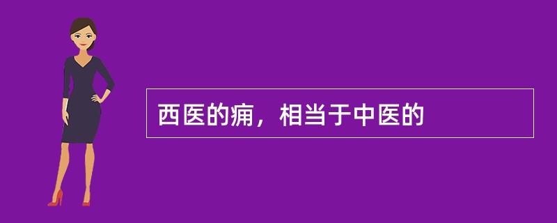 西医的痈，相当于中医的