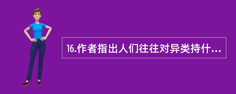 ⒗作者指出人们往往对异类持什么态度?作者认为应该持什么态度?(6分)