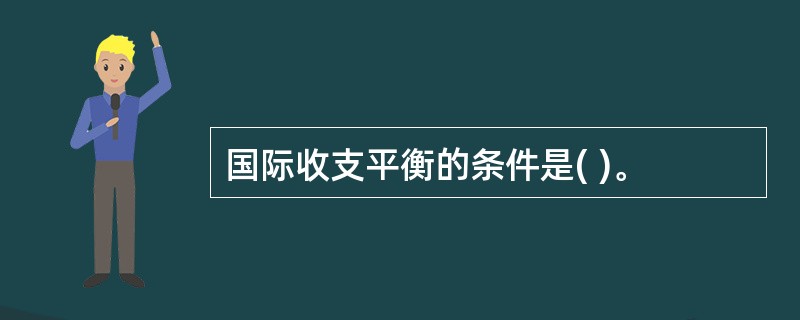 国际收支平衡的条件是( )。