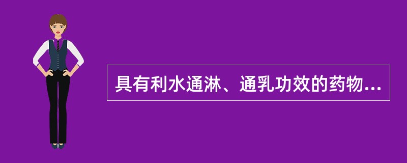 具有利水通淋、通乳功效的药物是( )