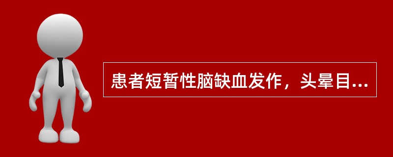 患者短暂性脑缺血发作，头晕目眩，头重如蒙，肢体麻木，胸脘痞闷，或卒然半身不遂，移