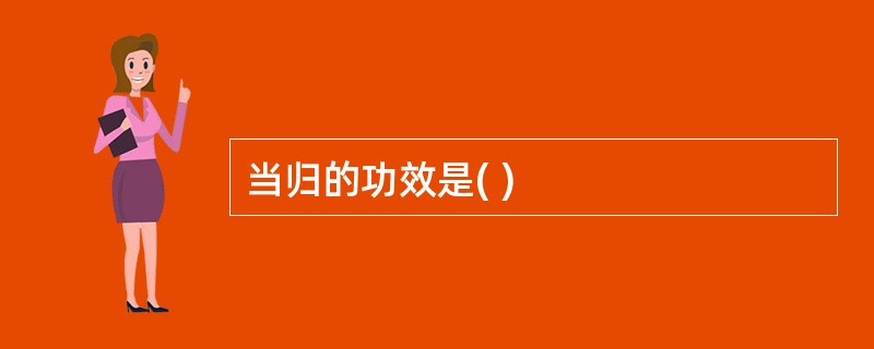 当归的功效是( )